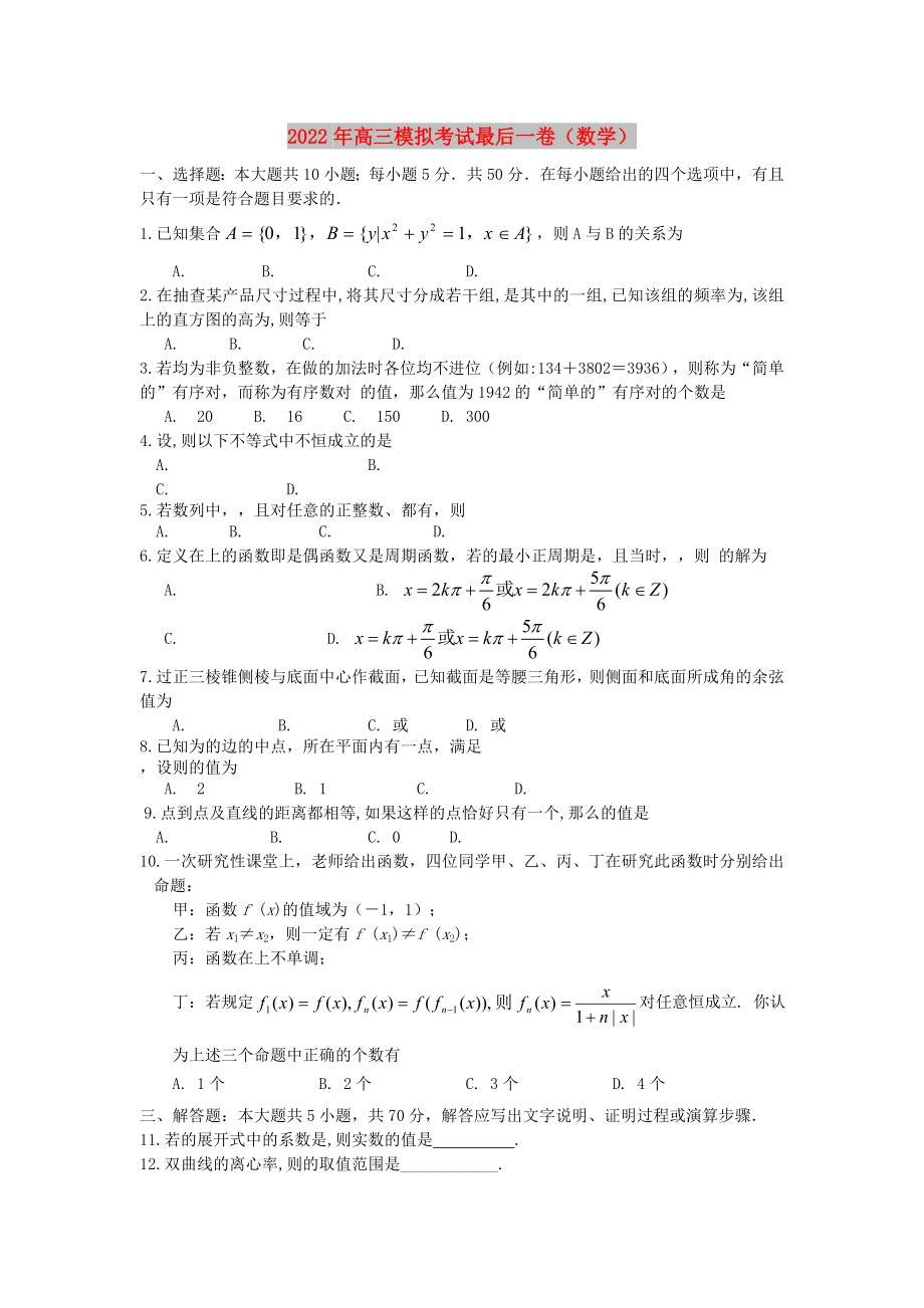 2022年高三模拟考试最后一卷（数学）_第1页