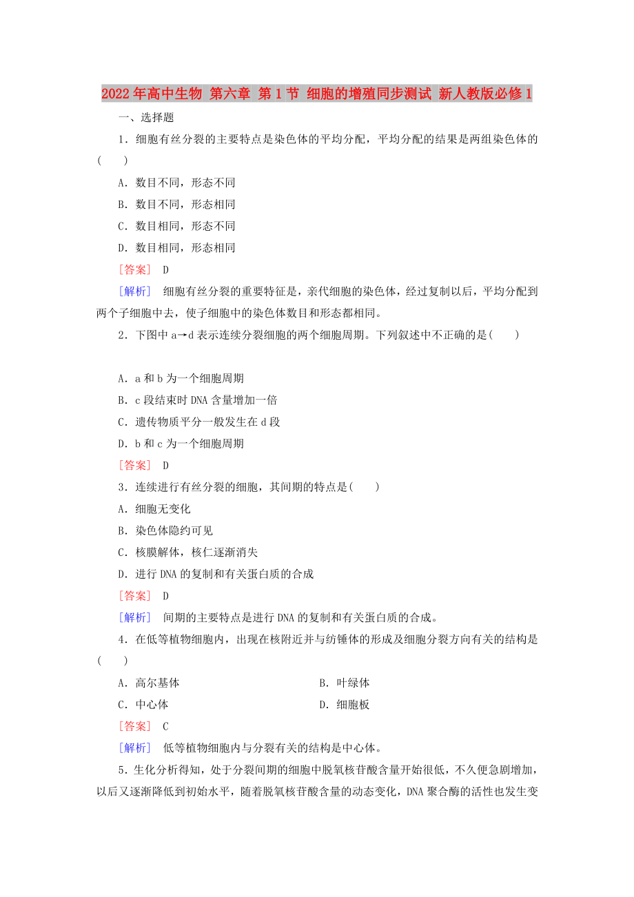 2022年高中生物 第六章 第1節(jié) 細(xì)胞的增殖同步測(cè)試 新人教版必修1_第1頁(yè)