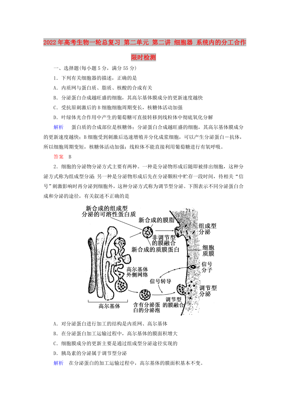 2022年高考生物一輪總復習 第二單元 第二講 細胞器 系統(tǒng)內的分工合作限時檢測_第1頁