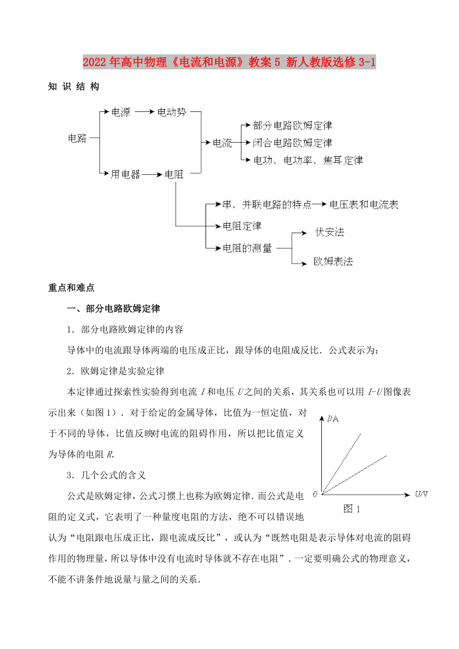 2022年高中物理《電流和電源》教案5 新人教版選修3-1_第1頁