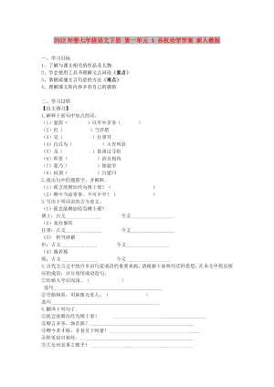 2022年春七年級(jí)語(yǔ)文下冊(cè) 第一單元 4 孫權(quán)勸學(xué)學(xué)案 新人教版