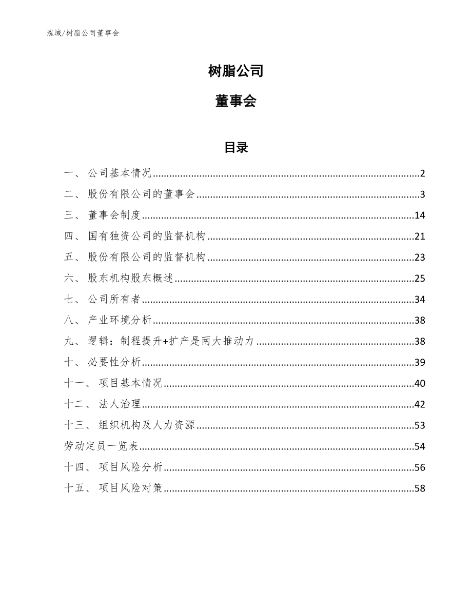 树脂公司董事会_第1页