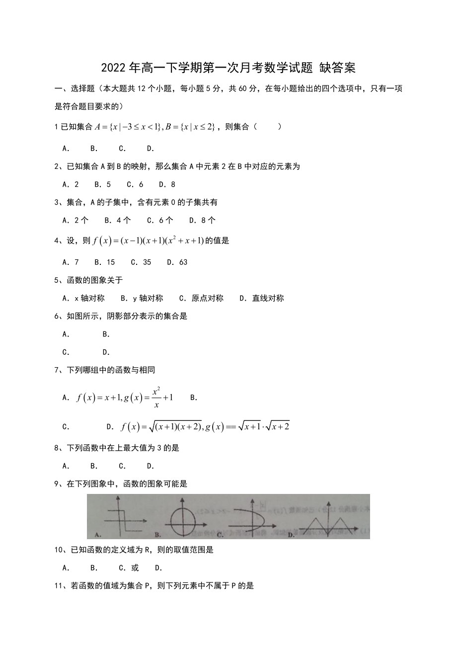 2022年高一下学期第一次月考数学试题 缺答案_第1页