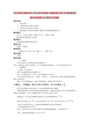 2022年高二物理 第十一章《分子熱運動能量守恒》第一節(jié) 物質是由大量分子組成的（2）教案 舊人教版