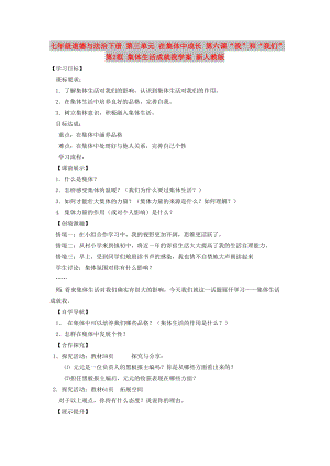 七年級道德與法治下冊 第三單元 在集體中成長 第六課“我”和“我們”第2框 集體生活成就我學案 新人教版