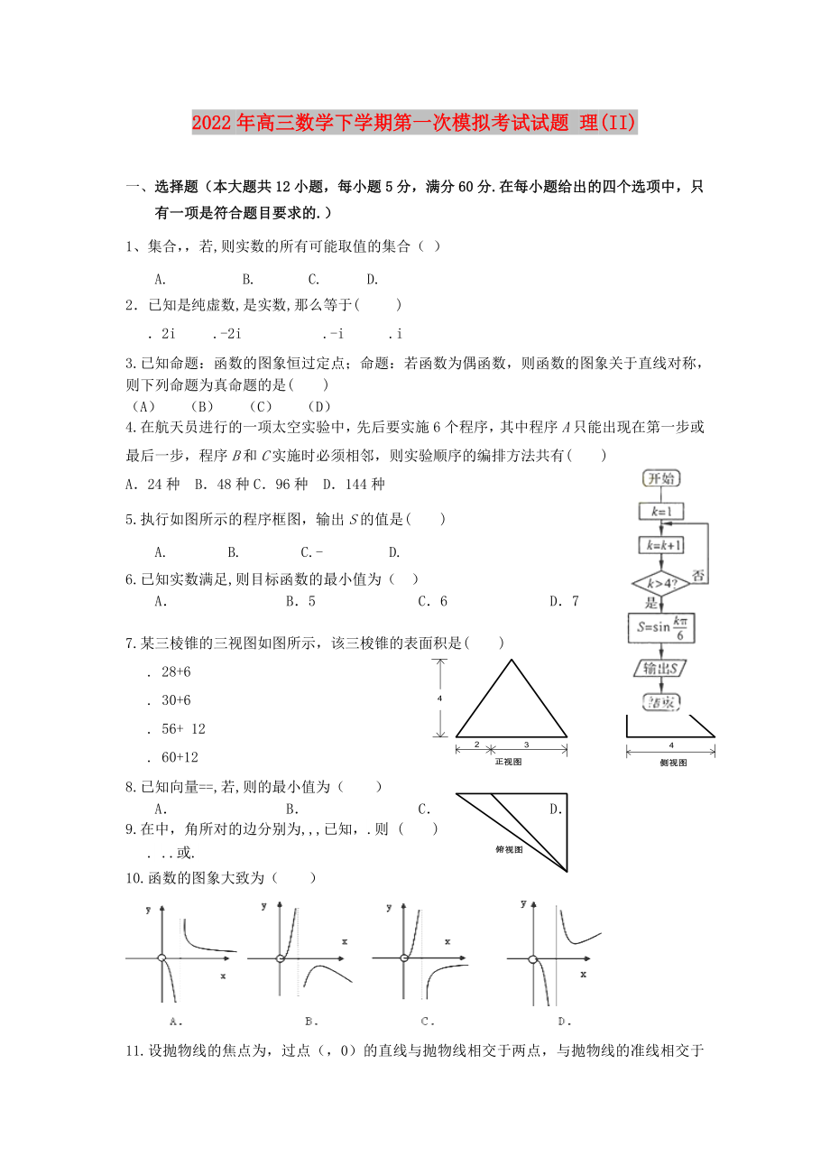 2022年高三數(shù)學(xué)下學(xué)期第一次模擬考試試題 理(II)_第1頁