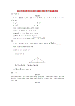 2022年高三數(shù)學(xué)二輪復(fù)習(xí) 專題二 第3講 平面向量教案