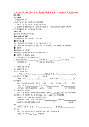 九年級(jí)化學(xué)上冊(cè) 第一單元 走進(jìn)化學(xué)世界教案 （新版）新人教版(III)