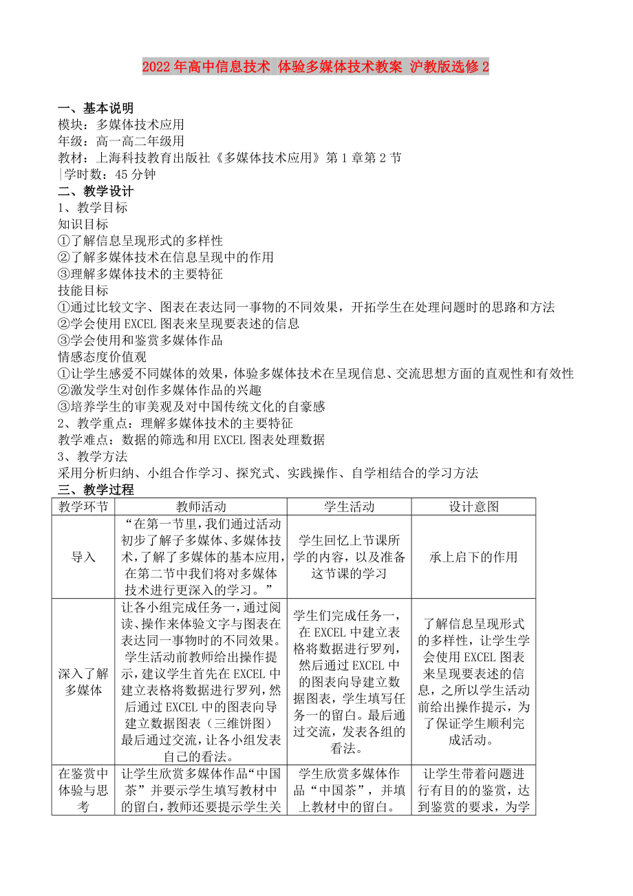 2022年高中信息技术 体验多媒体技术教案 沪教版选修2_第1页