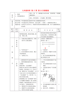 九年級(jí)體育 第17周 第33次課教案