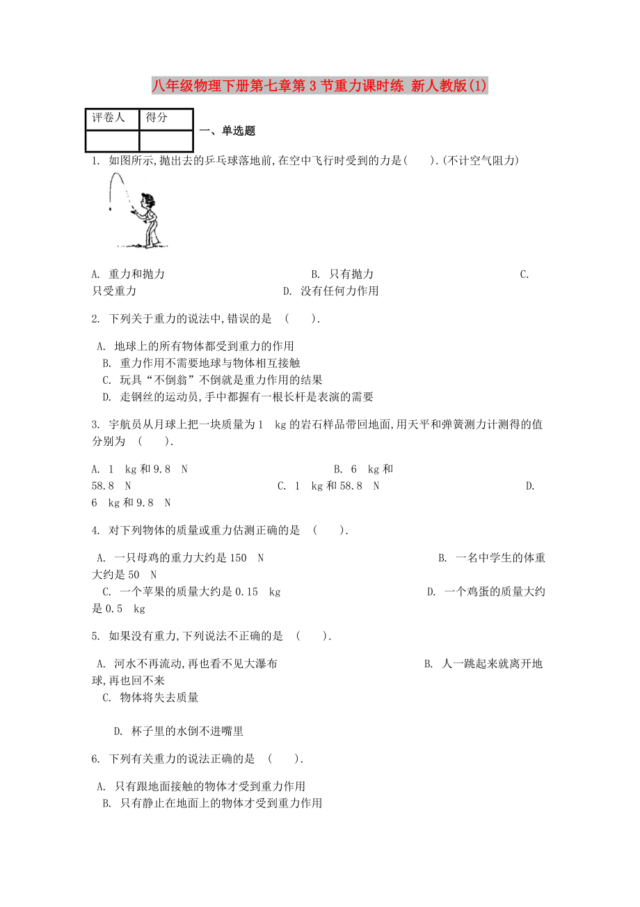 八年級(jí)物理下冊(cè)第七章第3節(jié)重力課時(shí)練 新人教版(1)_第1頁(yè)