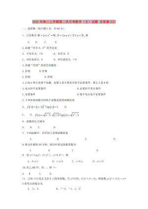 2022年高三上學(xué)期第二次月考數(shù)學(xué)（文）試題 含答案(II)