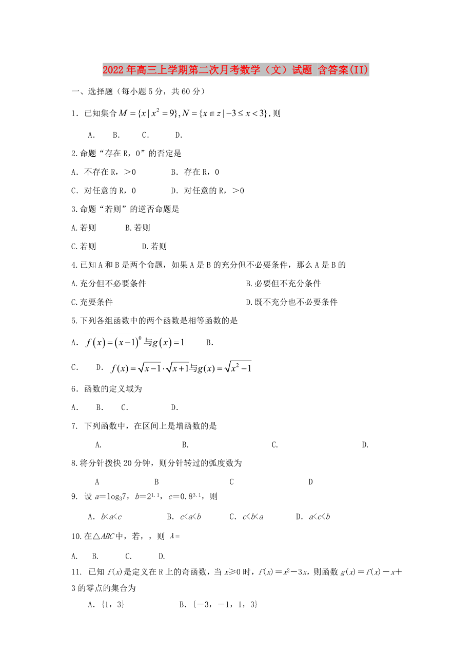 2022年高三上學(xué)期第二次月考數(shù)學(xué)（文）試題 含答案(II)_第1頁