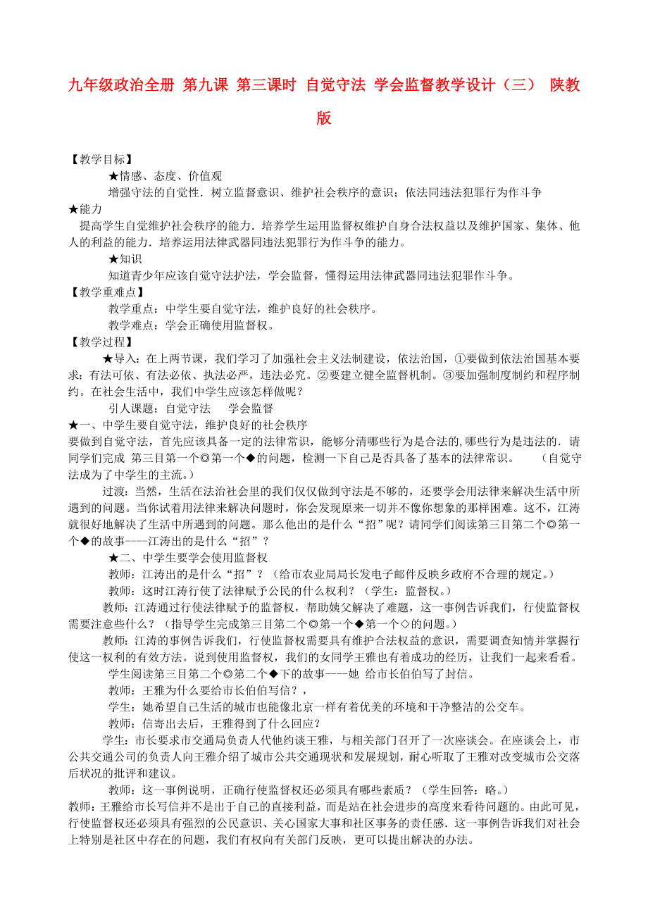 九年级政治全册 第九课 第三课时 自觉守法 学会监督教学设计（三） 陕教版_第1页