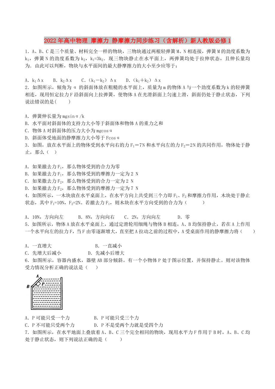 2022年高中物理 摩擦力 靜摩擦力同步練習(xí)（含解析）新人教版必修1_第1頁