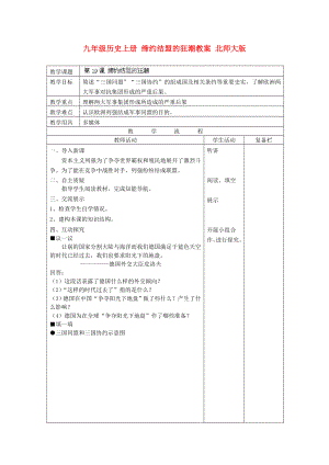 九年級歷史上冊 締約結(jié)盟的狂潮教案 北師大版