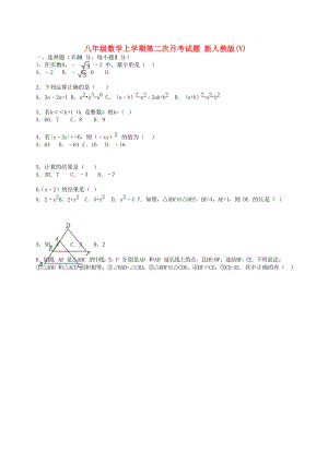 八年級數(shù)學上學期第二次月考試題 新人教版(V)