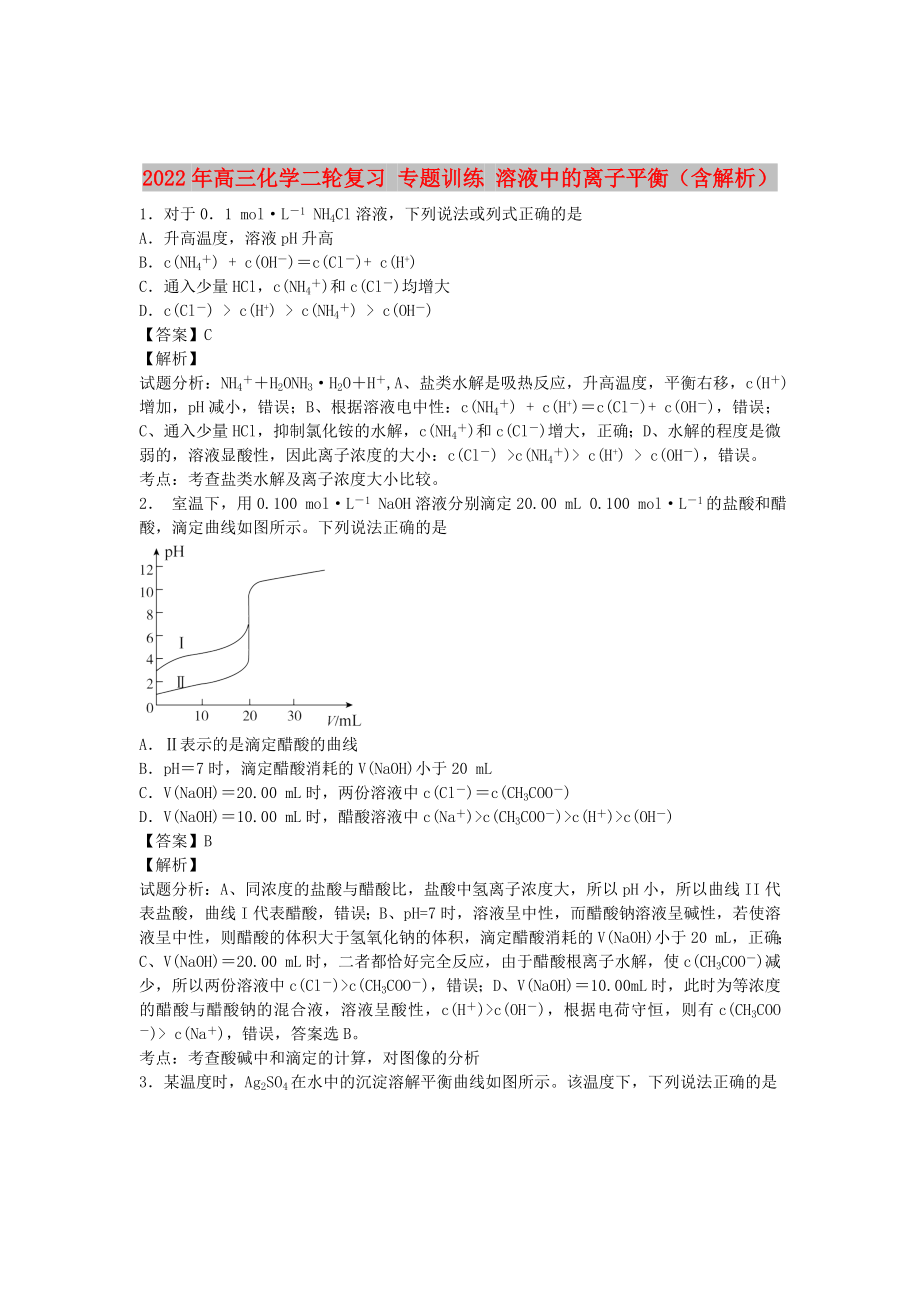 2022年高三化學(xué)二輪復(fù)習(xí) 專題訓(xùn)練 溶液中的離子平衡（含解析）_第1頁(yè)