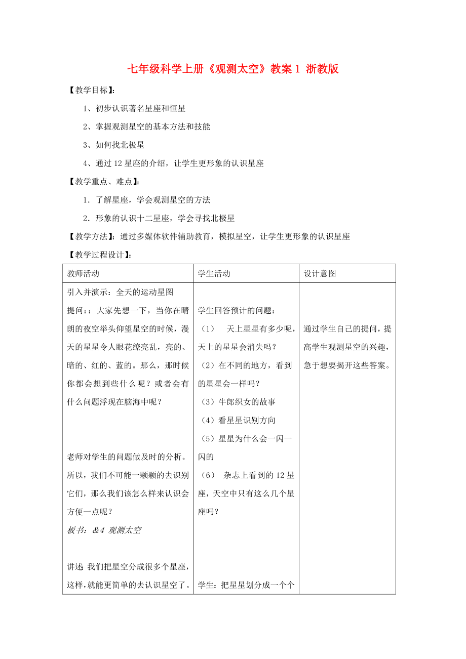 七年级科学上册《观测太空》教案1 浙教版_第1页