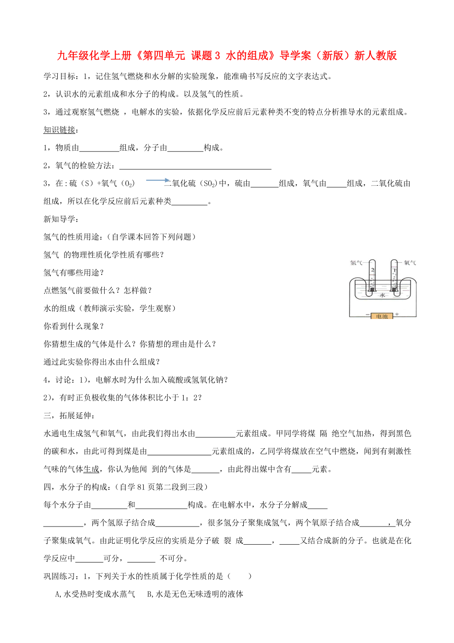 九年級(jí)化學(xué)上冊(cè)《第四單元 課題3 水的組成》導(dǎo)學(xué)案（新版）新人教版_第1頁(yè)