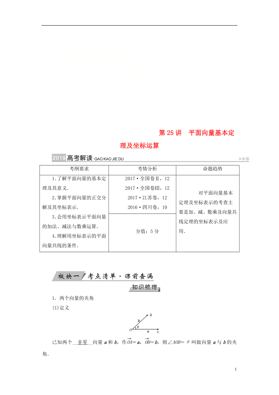 2019版高考數(shù)學(xué)一輪復(fù)習(xí) 第四章 平面向量、數(shù)系的擴(kuò)充與復(fù)數(shù)的引入 第25講 平面向量基本定理及坐標(biāo)運(yùn)算學(xué)案_第1頁