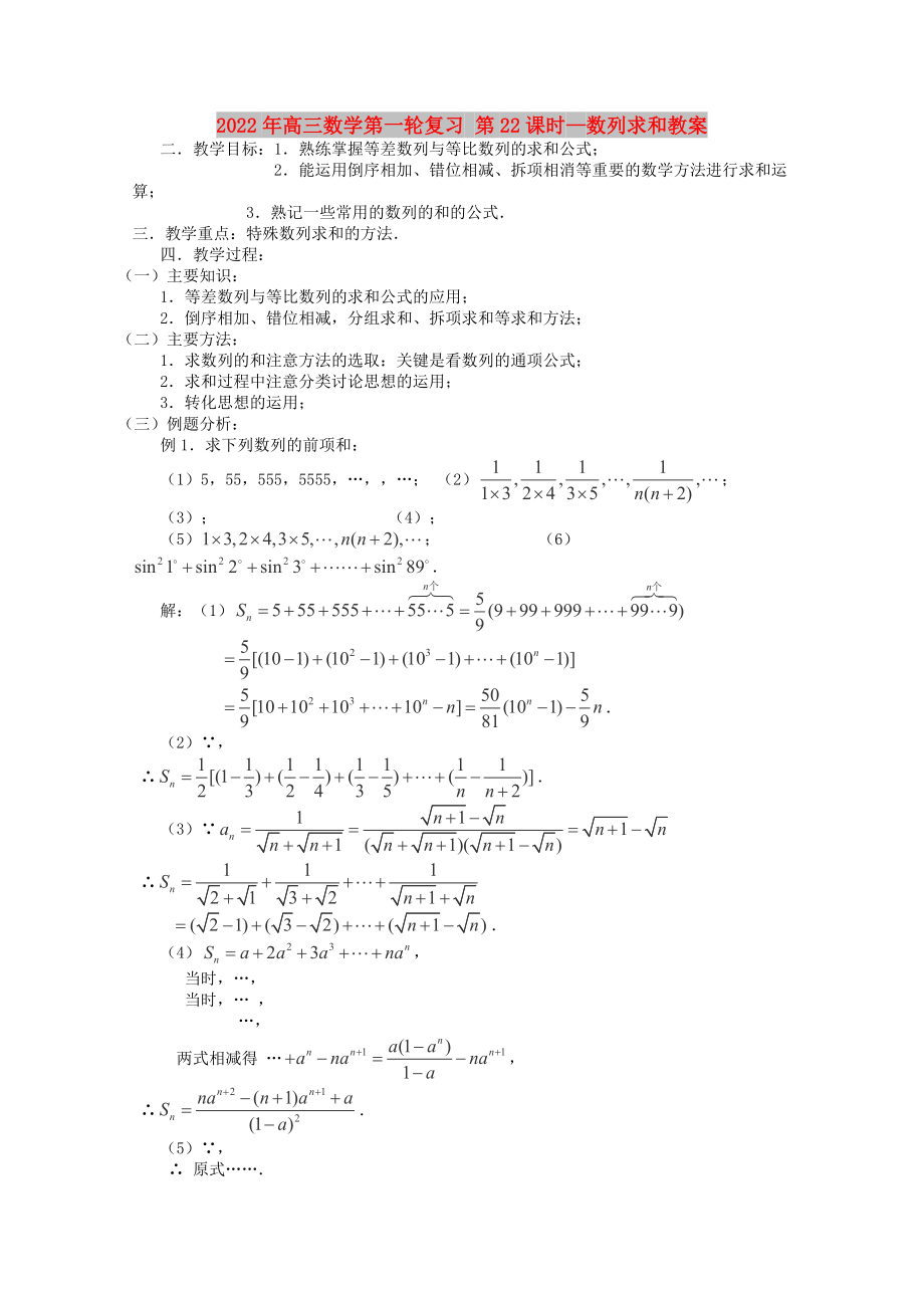 2022年高三數(shù)學(xué)第一輪復(fù)習(xí) 第22課時(shí)—數(shù)列求和教案_第1頁