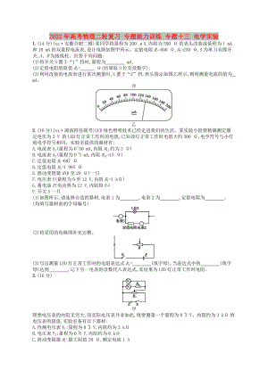 2022年高考物理二輪復習 專題能力訓練 專題十三 電學實驗