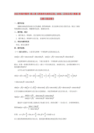 2022年高中數(shù)學(xué) 第三章《兩角和與差的正弦、余弦、正切公式》教案 新人教A版必修4