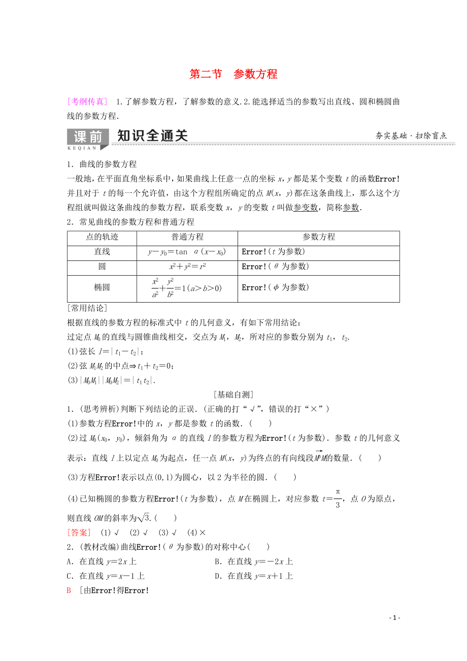 2020版高考数学一轮复习 第2节 参数方程教学案 理（含解析）新人教A版选修4-4_第1页