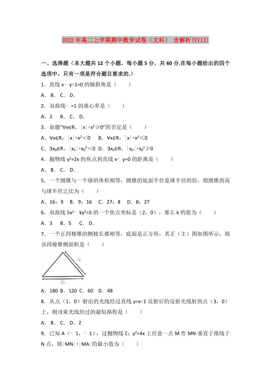 2022年高二上學期期中數(shù)學試卷（文科） 含解析(VIII)_第1頁