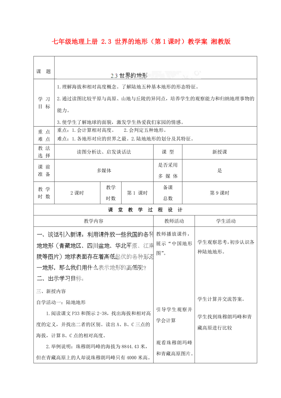 七年级地理上册 2.3 世界的地形（第1课时）教学案 湘教版_第1页