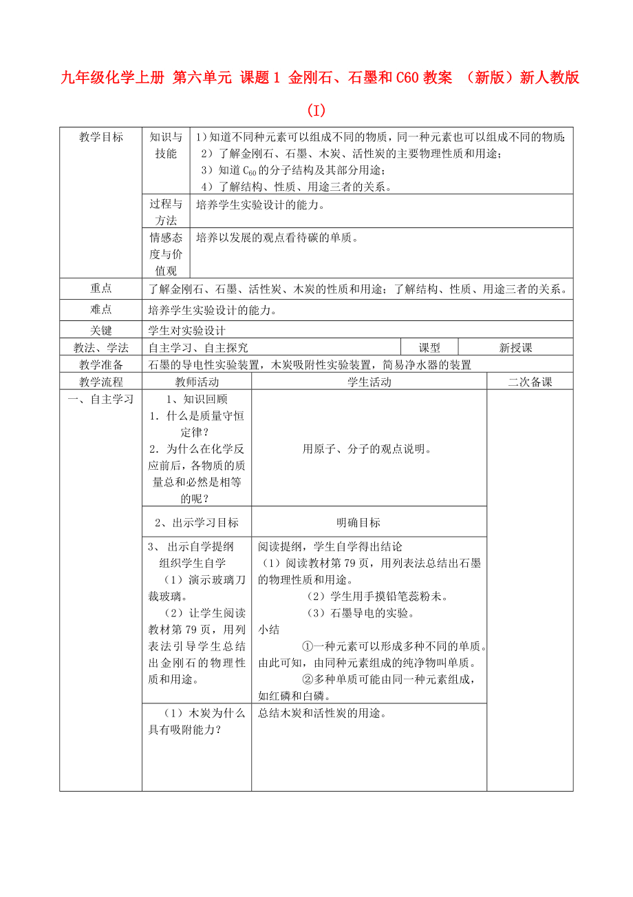 九年級化學上冊 第六單元 課題1 金剛石、石墨和C60教案 （新版）新人教版(I)_第1頁