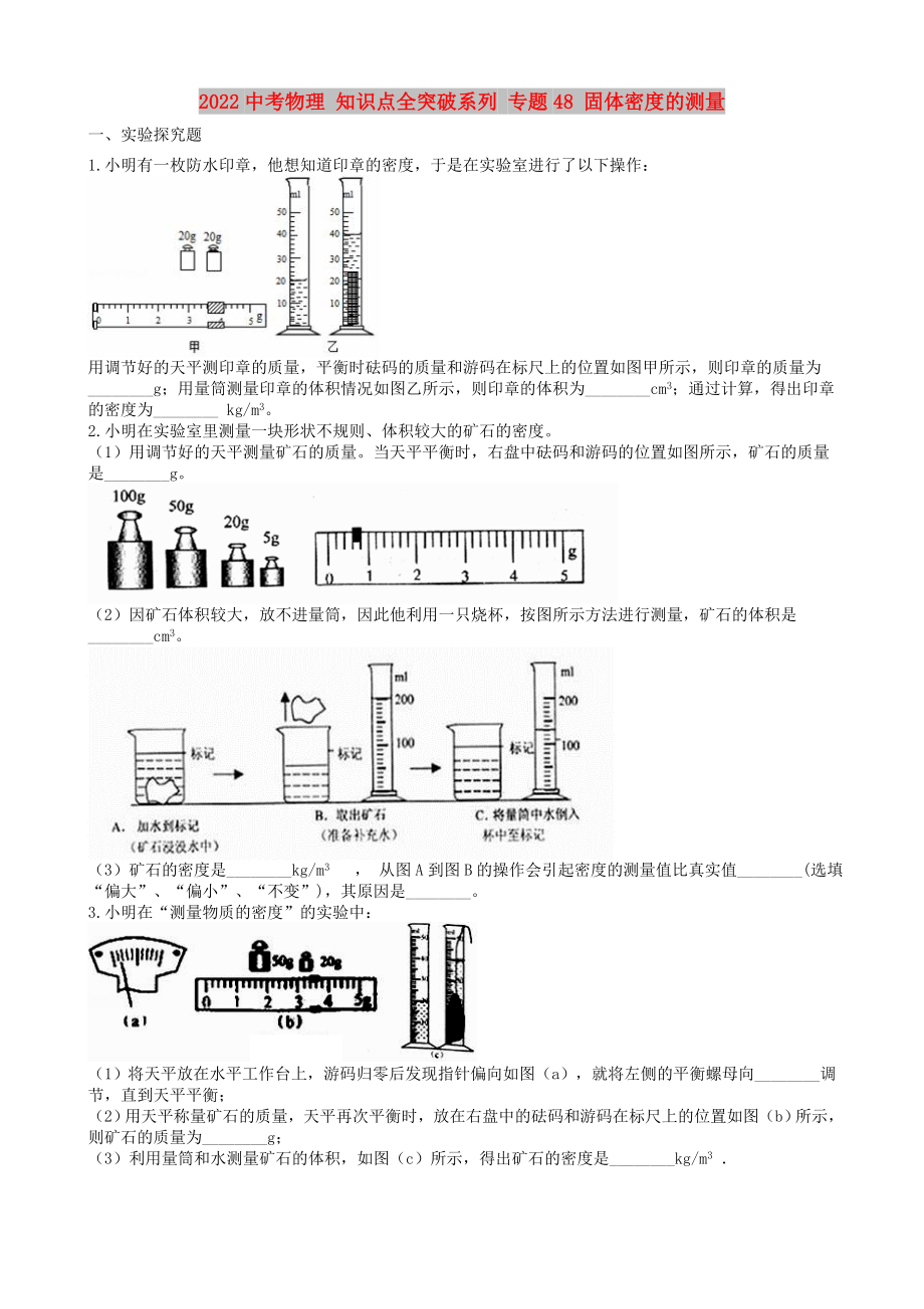 2022中考物理 知識(shí)點(diǎn)全突破系列 專題48 固體密度的測(cè)量_第1頁