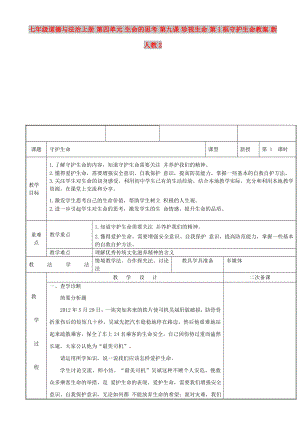 七年級(jí)道德與法治上冊(cè) 第四單元 生命的思考 第九課 珍視生命 第1框守護(hù)生命教案 新人教2