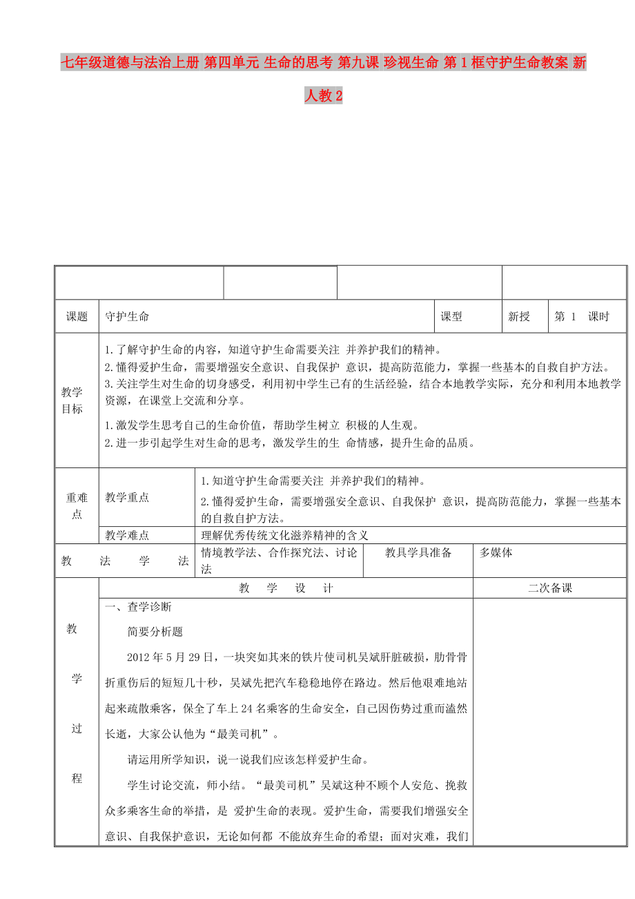 七年級道德與法治上冊 第四單元 生命的思考 第九課 珍視生命 第1框守護生命教案 新人教2_第1頁