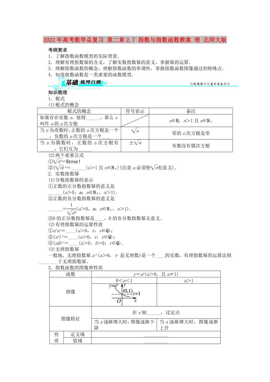 2022年高考數(shù)學(xué)總復(fù)習(xí) 第二章2.7 指數(shù)與指數(shù)函數(shù)教案 理 北師大版_第1頁