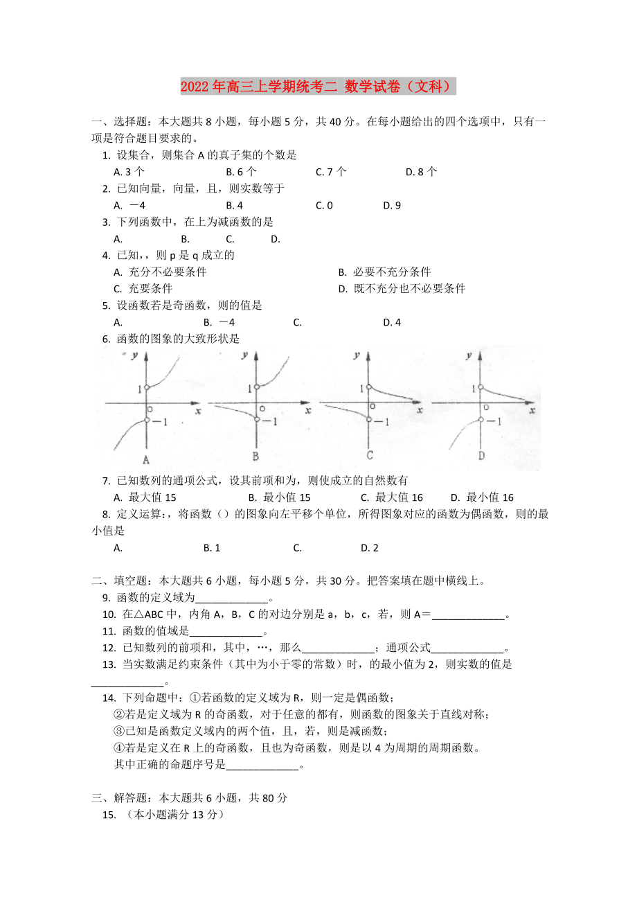 2022年高三上學(xué)期統(tǒng)考二 數(shù)學(xué)試卷（文科）_第1頁