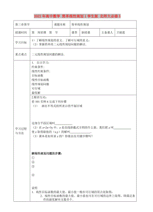 2022年高中數(shù)學(xué) 簡單線性規(guī)劃1學(xué)生版 北師大必修5