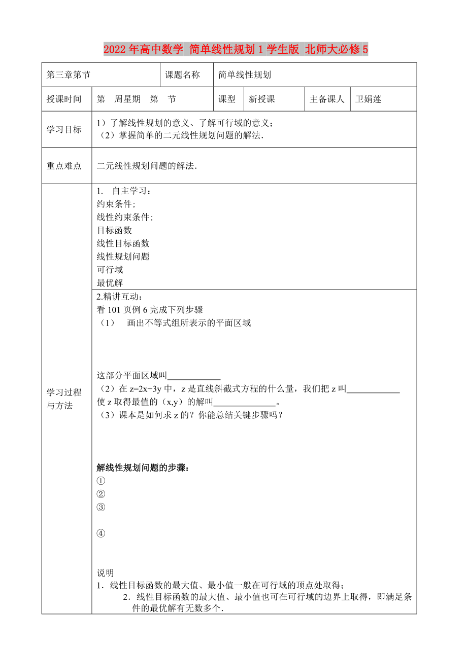 2022年高中數(shù)學(xué) 簡單線性規(guī)劃1學(xué)生版 北師大必修5_第1頁