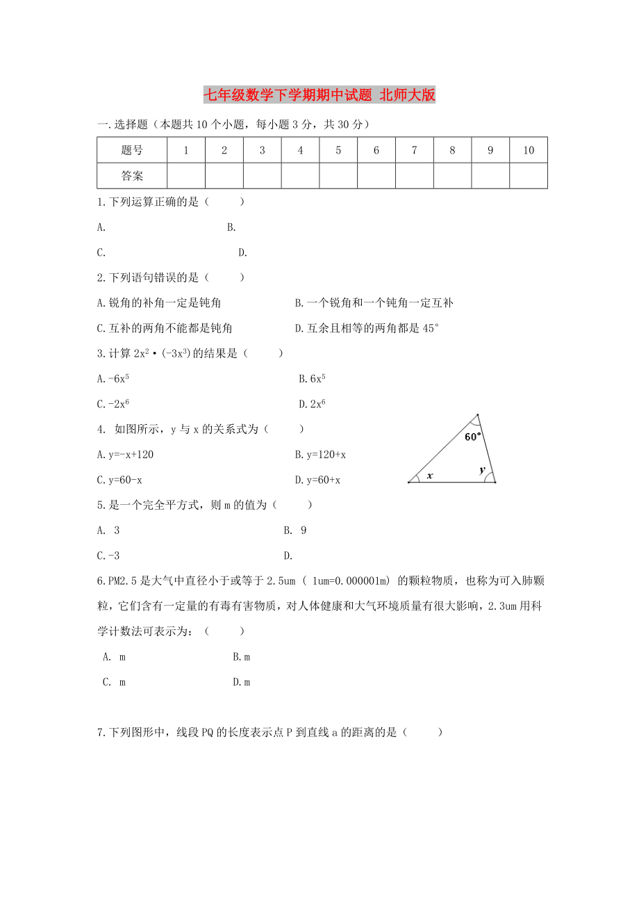 七年级数学下学期期中试题 北师大版_第1页