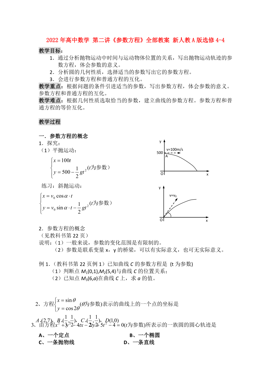 2022年高中數(shù)學(xué) 第二講《參數(shù)方程》全部教案 新人教A版選修4-4_第1頁