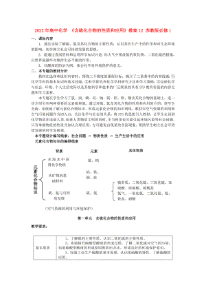 2022年高中化學(xué) 《含硫化合物的性質(zhì)和應(yīng)用》教案12 蘇教版必修1