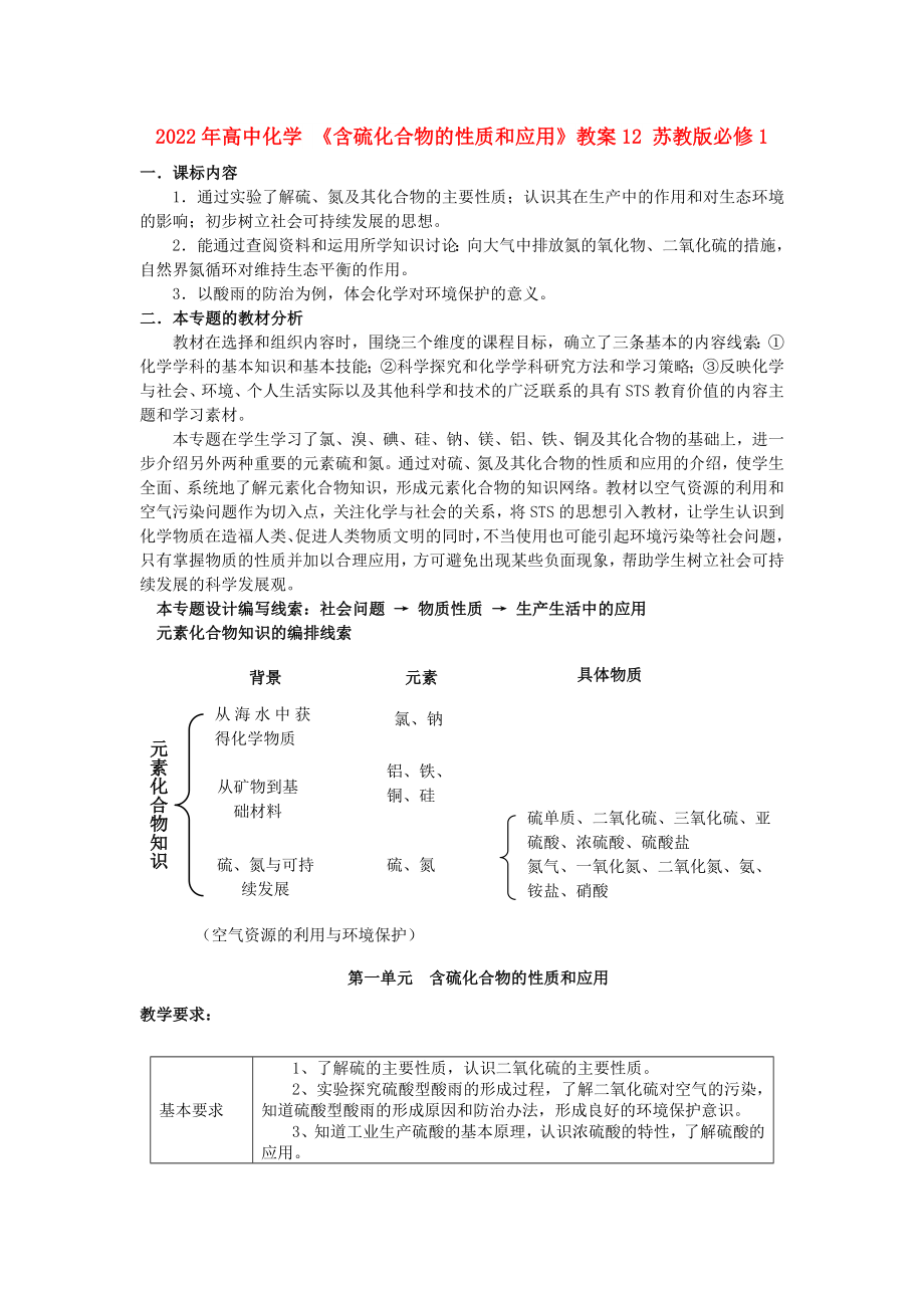 2022年高中化學(xué) 《含硫化合物的性質(zhì)和應(yīng)用》教案12 蘇教版必修1_第1頁(yè)