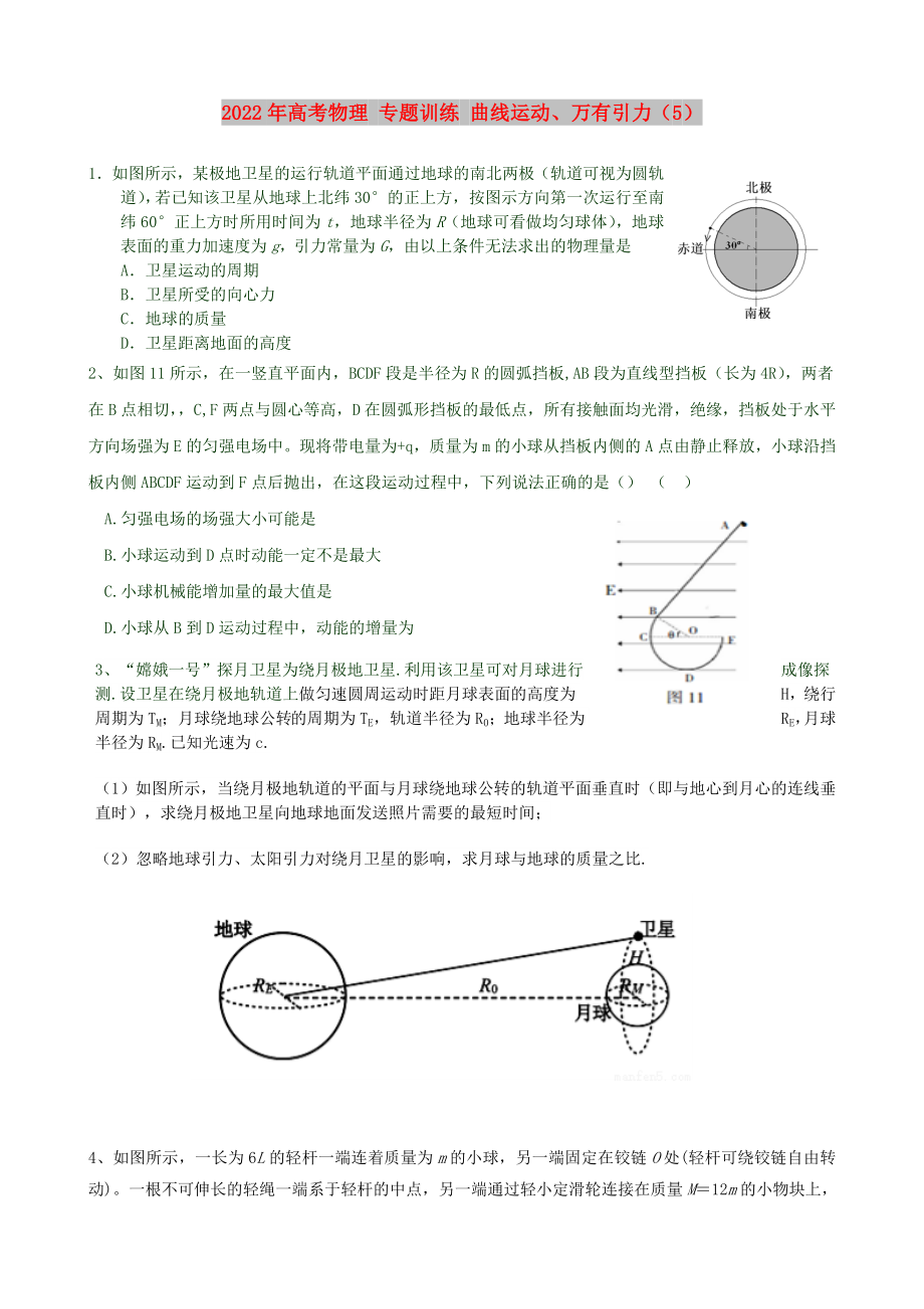 2022年高考物理 专题训练 曲线运动、万有引力（5）_第1页