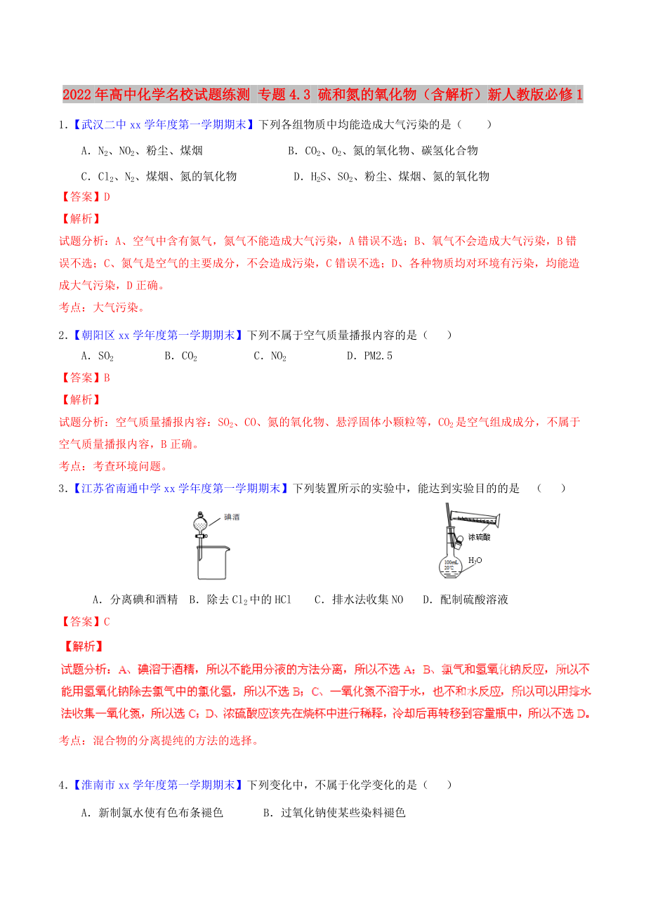 2022年高中化學(xué)名校試題練測(cè) 專題4.3 硫和氮的氧化物（含解析）新人教版必修1_第1頁(yè)