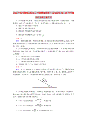 2022年高考物理二輪復(fù)習(xí) 專題整合突破一 力與運動 第1講 力與物體的平衡效果自評