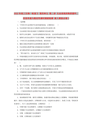 2022年高三生物一輪復(fù)習(xí) 第四單元 第二講 生態(tài)系統(tǒng)的物質(zhì)循環(huán)、信息傳遞與穩(wěn)定性課時(shí)跟蹤檢測(cè) 新人教版必修3