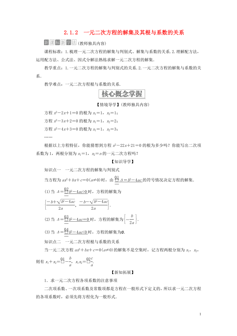 2019-2020學(xué)年新教材高中數(shù)學(xué) 第二章 等式與不等式 2.1 等式 2.1.2 一元二次方程的解集及其根與系數(shù)的關(guān)系學(xué)案 新人教B版必修第一冊_第1頁