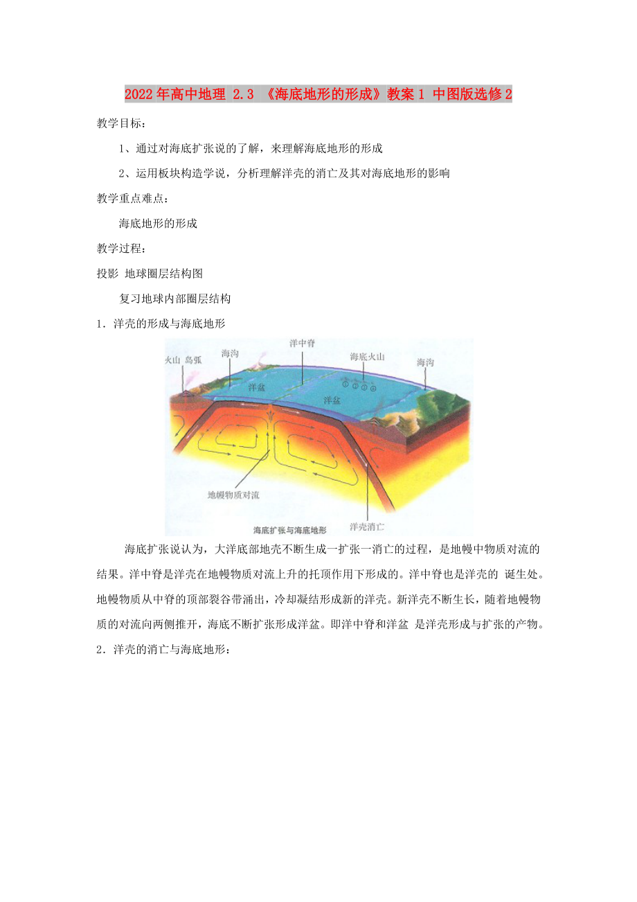 2022年高中地理 2.3 《海底地形的形成》教案1 中图版选修2_第1页