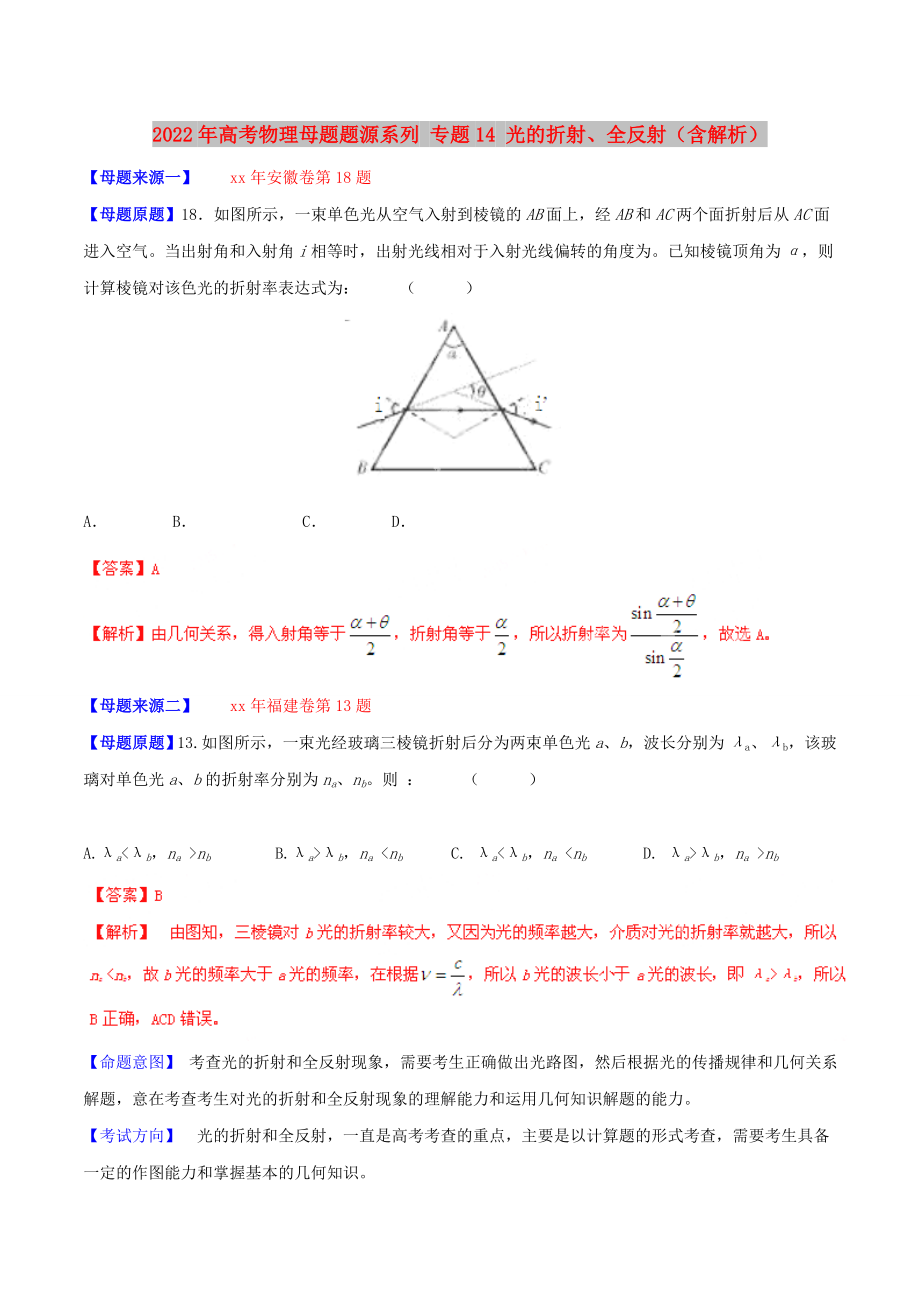 2022年高考物理母题题源系列 专题14 光的折射、全反射（含解析）_第1页